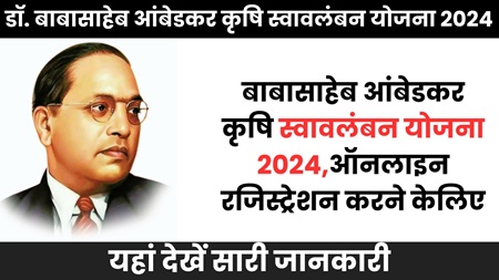 Dr Babasaheb Ambedkar Krushi Swavalamban Yojana 2024 Archives - DBT India